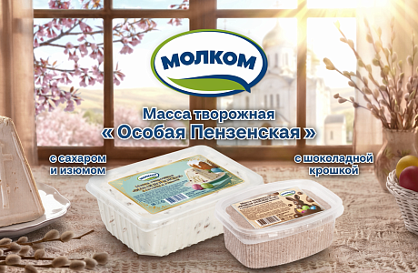 «Молком» выпустил творожную массу к празднику Пасхи «Молком» выпустил творожную массу к празднику Пасхи
